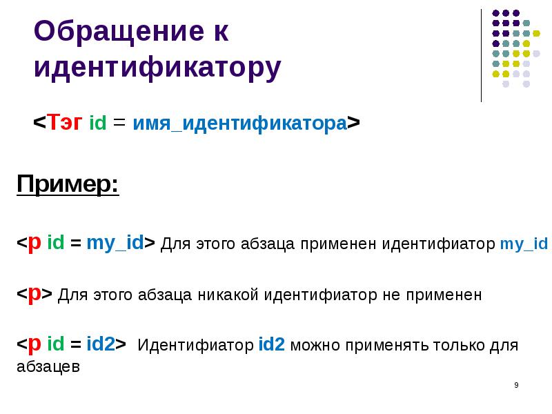 Обращение к идентификатору
<Тэг id = имя_идентификатора> Обращение к идентификатору
<Тэг id = имя_идентификатора>