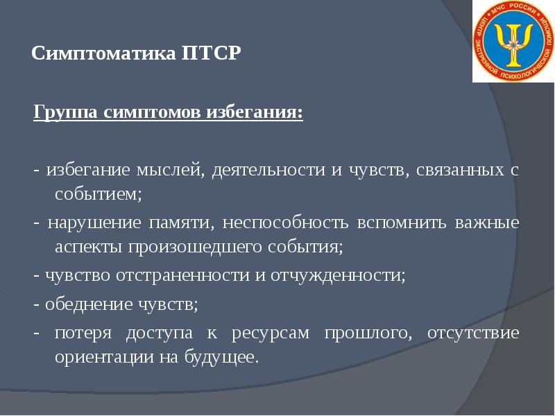 Посттравматическое стрессовое расстройство по утвержденным клиническим рекомендациям