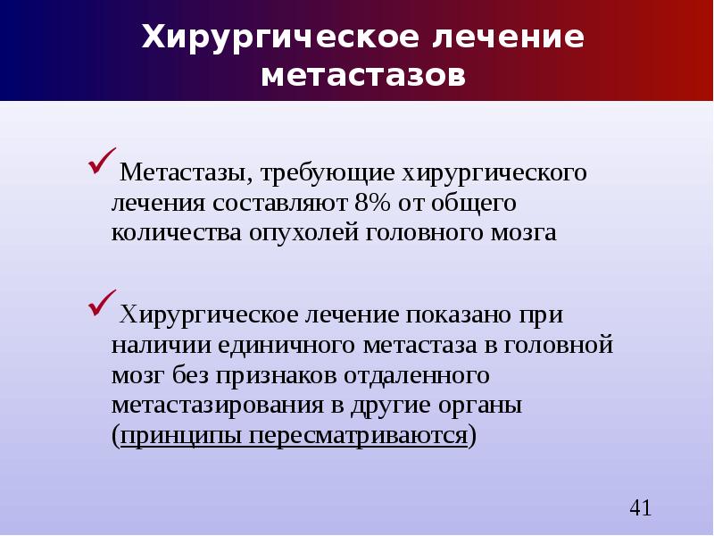 Лечение метастазов народными средствами. Хирургическое лечение метастазов. Особенности метастазирования опухолей ЦНС.