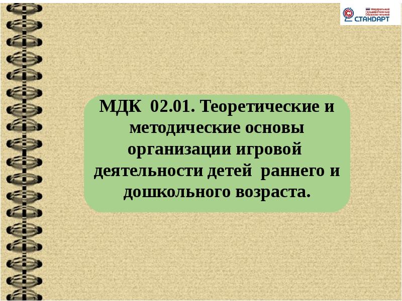 Мдк 0201. Организация различных видов деятельности и общения детей.