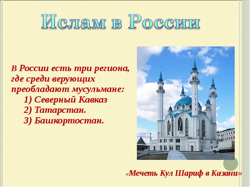 Ислам в россии презентация 8 класс