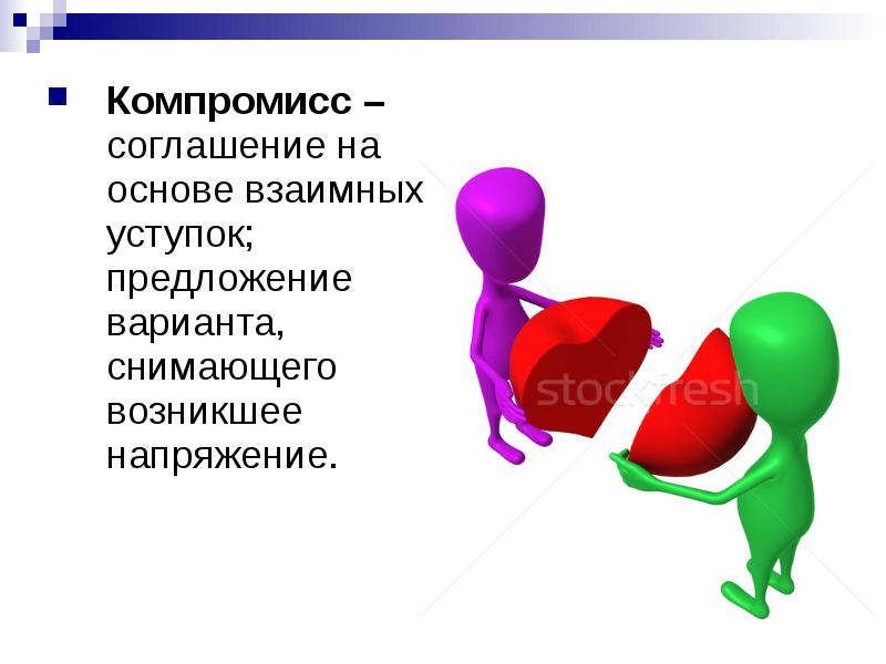 Соглашение взаимными уступками 10 букв. Соглашение на основе взаимных уступок кроссворд. Рисунок на тему компромисс. Соглашение на основе взаимных уступок пример. Приспособление в конфликте.