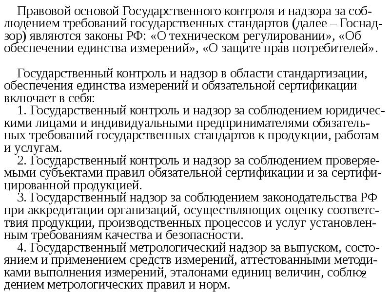 Требования государственного контроля. Контроль и надзор за соблюдением стандартов. Государственный надзор и контроль за соблюдением требований. Контроль и надзор за соблюдением требований стандартов. Госконтроль и надзор за соблюдением требований стандартов.