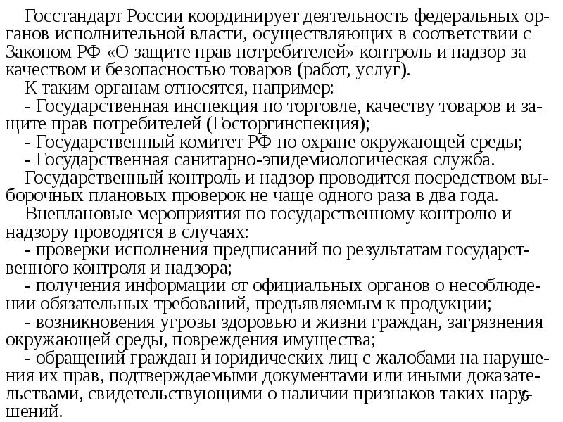 Презентация на тему государственный контроль и надзор за соблюдением требований государственных стандартов