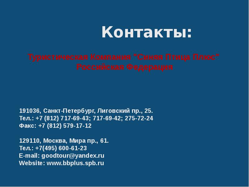 Слайд контакты в презентации