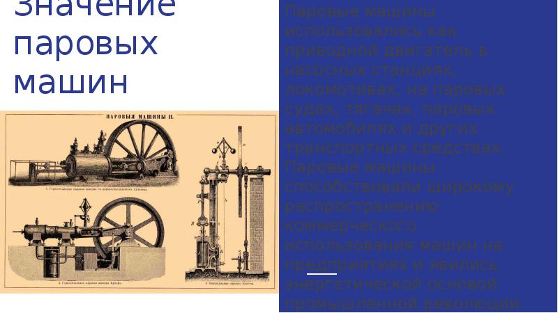 Реферат: История изобретения паровой машины