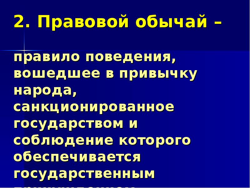 Тест правовой обычай. Обычаи и обыкновения в МЧП. Правовой обычай в МЧП. Способы санкционирования правового обычая. Международно-правовой обычай это.