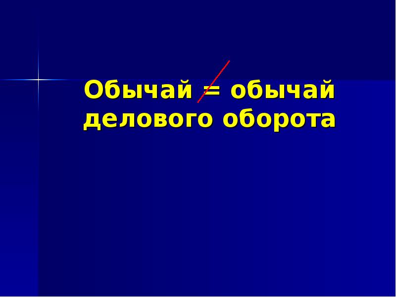 Деловой обычай. Международное частное право обычаи. Отличия обычай делового оборота и просто обычай.