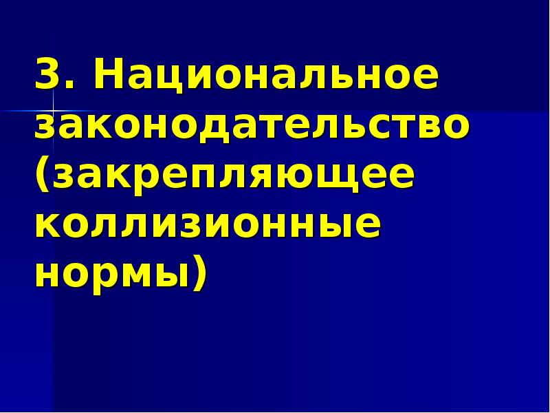 Национальное законодательство россии. Национальное законодательство. Коллизионные нормы национальные МЧП.