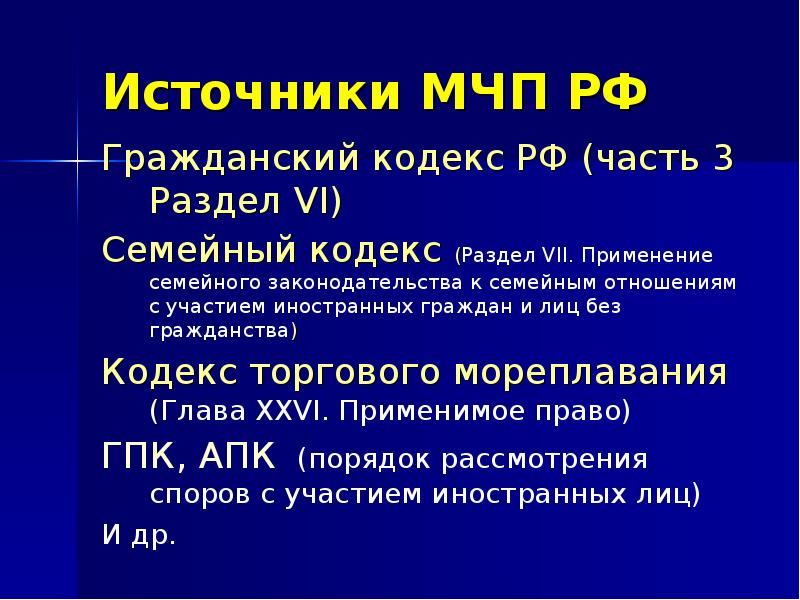 Источники мчп. Источники международного частного права. Источники семейного законодательства МЧП. Источники международного частного права РФ.