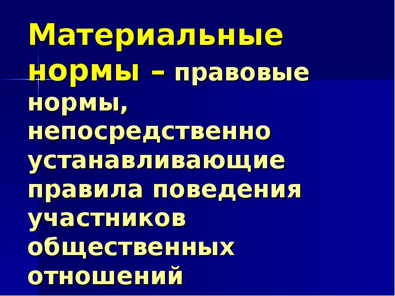 материальные нормы. понятие административно-правовой нормы. материальные и процессуальные нормы. материальные административно-правовые нормы. материальные нормы закрепляют.