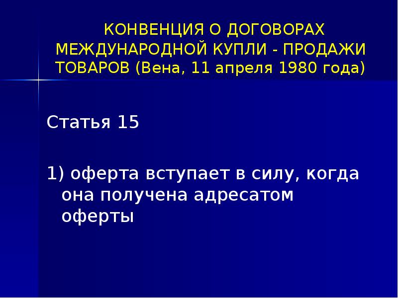 Адресат предложение. 1928 Конвенция о международном частном праве.