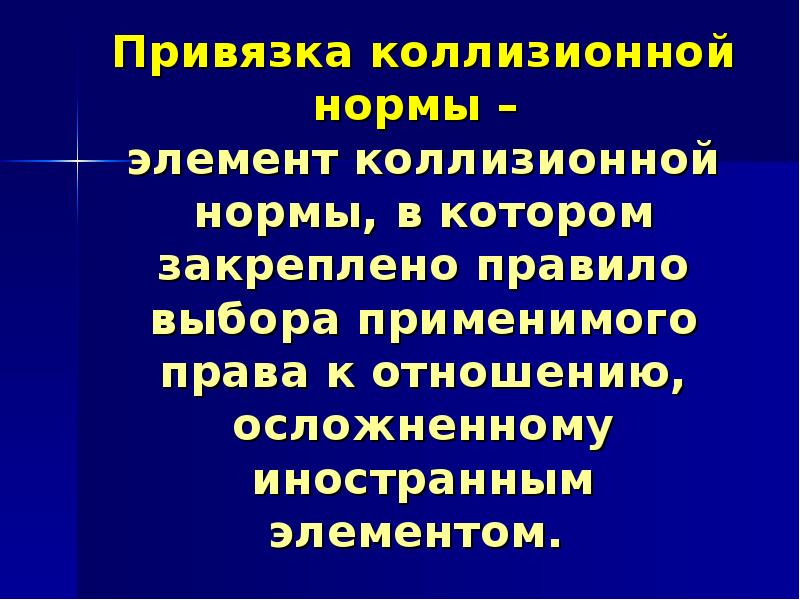 Коллизионное право источники. Привязка коллизионной нормы это. Специальные коллизионные привязки. Осложненных «иностранным элементом. Элементы коллизионной нормы.