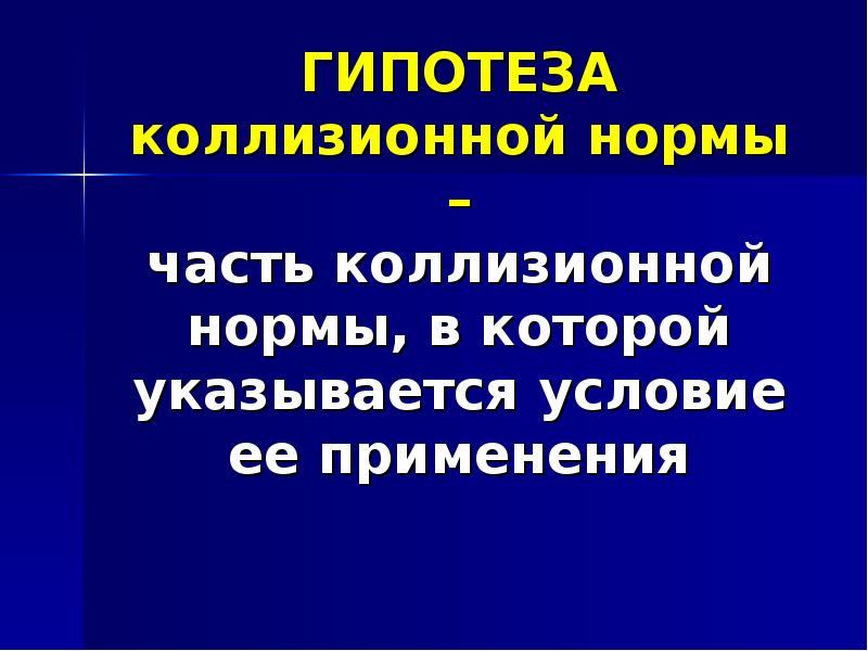 Не зависит от воли сторон. Части коллизионной нормы гипотеза. Коллизионная норма фото. Тройственный характер автономии воли сторон проявляется в следующем.