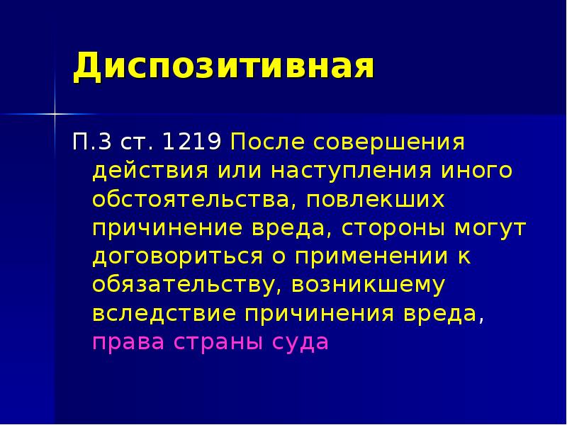 Наступления иных. Диспозитивные права истца. П 2 ст 1219 ГК РФ. Диспозитивная. П 1 ст 1219 ГК РФ диспозитивная.