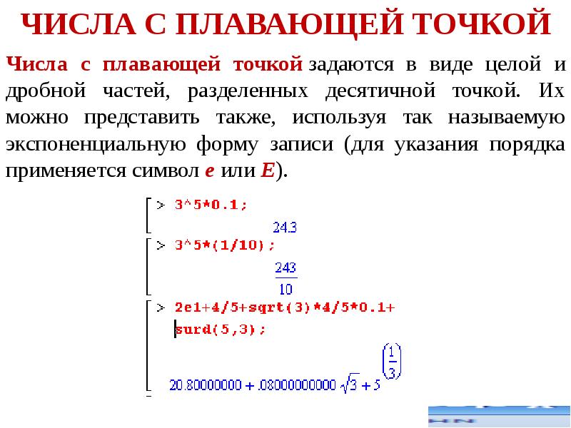 Плавающая точка. Записью действительного числа с плавающей точкой является. Число с плавающей точкой. Число с плавающей точкой e. Запись с плавающей точкой.