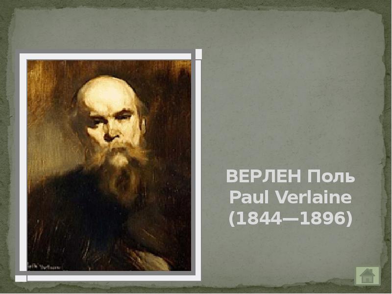 Друг верлена 5 букв. Поль Верлен (1844—1896). Шарль Бодлер и Поль Верлен. Поль Верлен картины. Поль Верлен символизм.