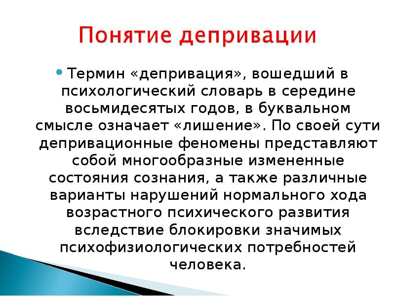 Депривация что это. Психосоциальная депривация. Понятие депривации. Виды депривации. Термин депривация означает.