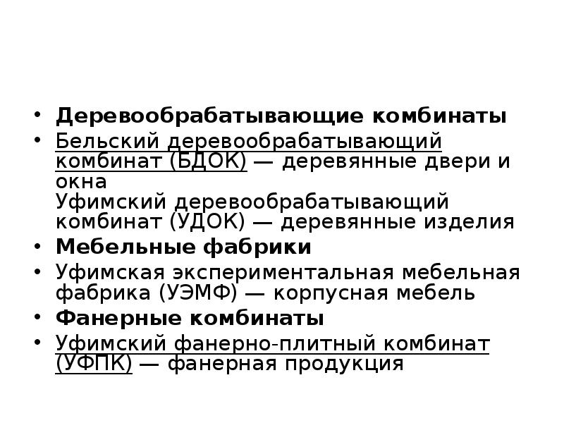 Деревообрабатывающие комбинаты
Бельский деревообрабатывающий комбинат (БДОК) — деревянные двери и окна Уфимский Деревообрабатывающие комбинаты
Бельский деревообрабатывающий комбинат (БДОК) — деревянные двери и окна Уфимский