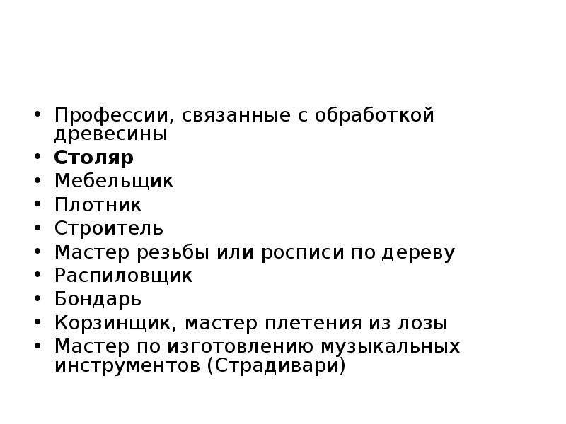 Профессии связанные с обработкой древесины столяр плотник презентация