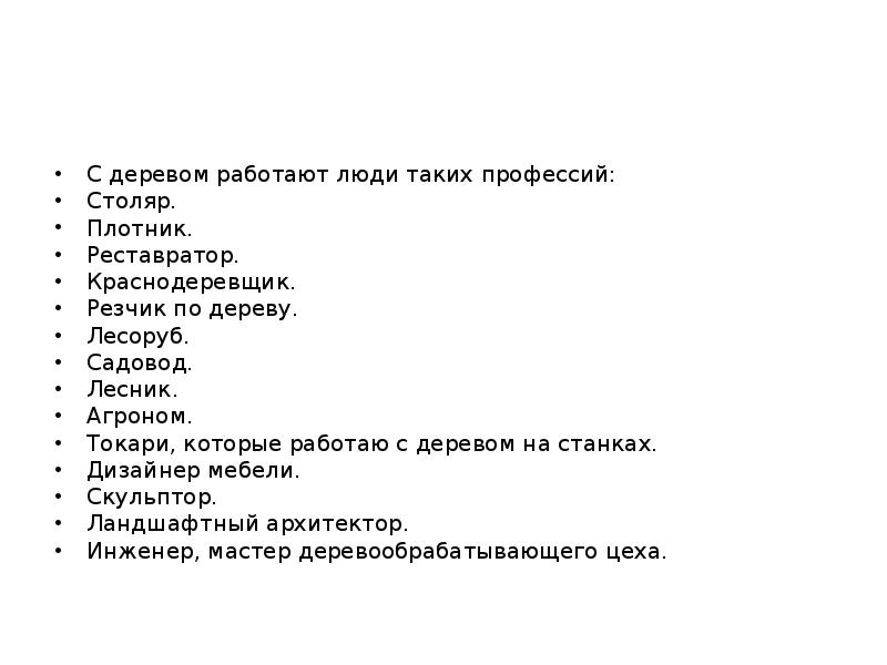 Профессии связанные с древесиной 5 класс. Профессии связанные с деревом. Профессии связанные с обработкой древесины. Професии свзянаы с дерево. Профессии связанные с деревообработкой доклад.