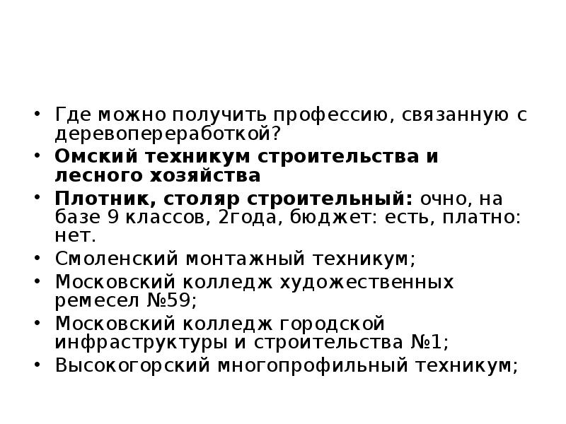 Где можно получить профессию, связанную с деревопереработкой? Омский техникум строительства и