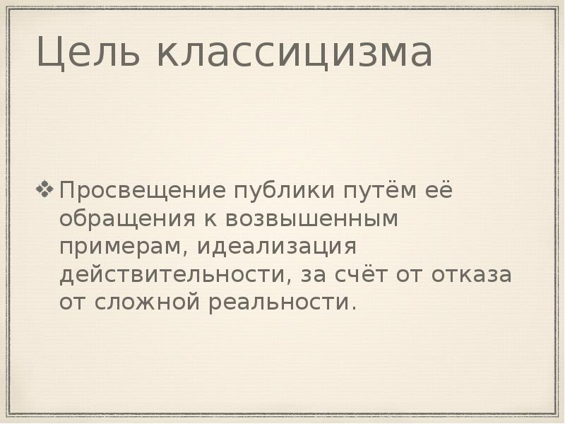главная цель творчества классицизма. цель классицизма. главная задача классицизма. классицизм в литературе то. скульптура классицизма презентация.