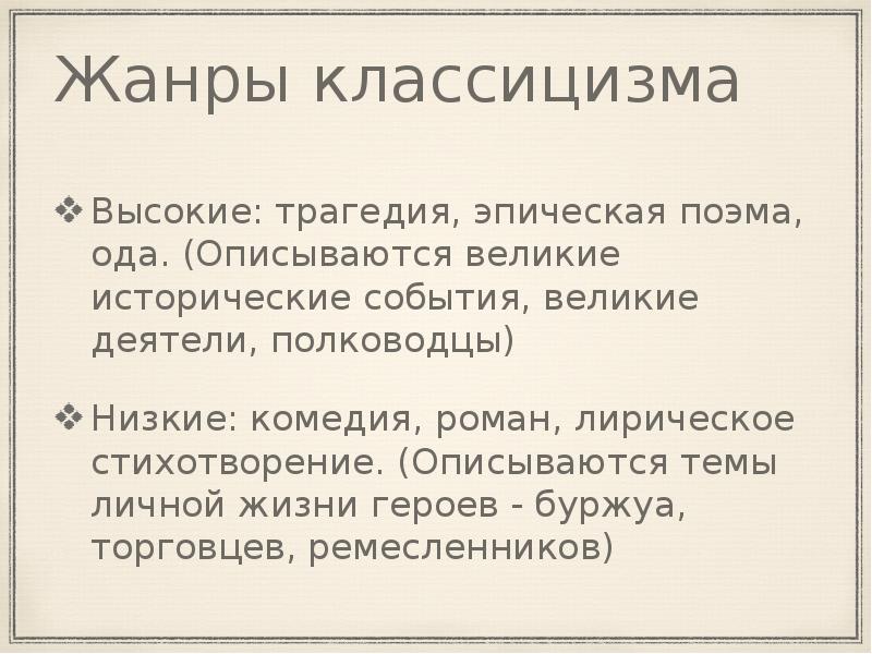 Жанры классицизма