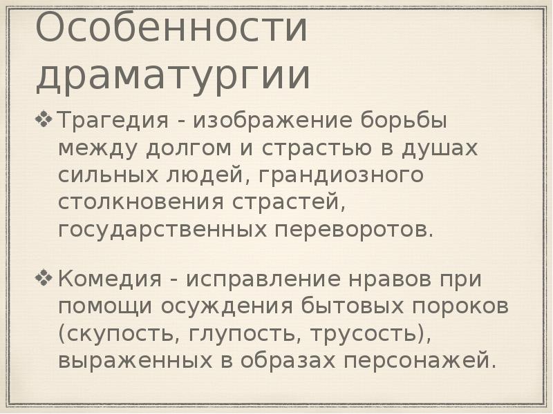 Что такое драматургия. Особенности драматургии классицизма. Особенности драматургии. Особенности драмы.