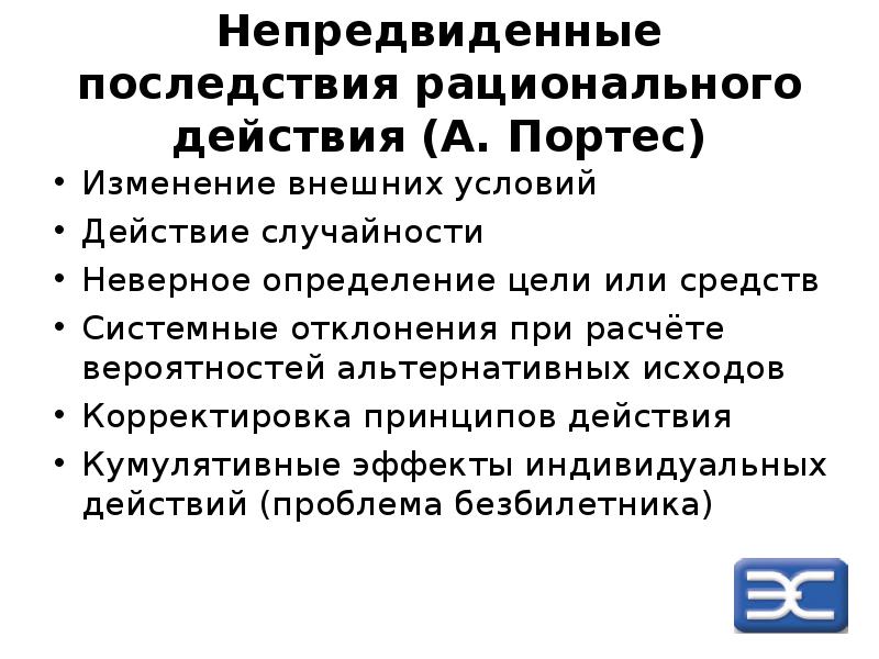 Рациональное действие. Непредвиденные последствия. Рациональное действие пример. Рациональность действий. Цели рациональное действие.