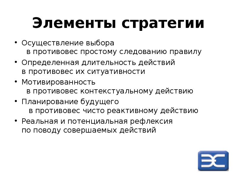 Действие определение. Элементы стратегии. Элементы стратегического выбора. К элементам стратегии относятся:. Осуществление выбора.