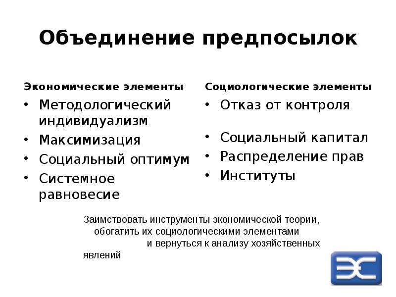 Социально экономические предпосылки социологии. Рациональный выбор в социологии это. Рационализация в социологии. Рациональность в социологии. Причина объединения основных средств.