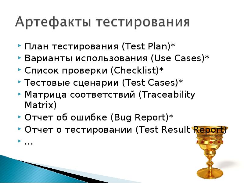 Тестирование мобильных приложений. Тестовые сценарии (test cases). Критерии окончания тестирования. Артефакт тест. Содержание плана тестирования.
