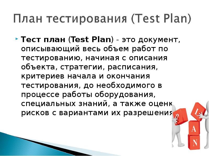 Тест план это в тестировании