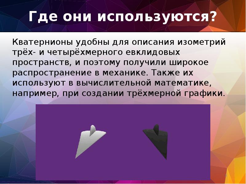 Эти удивительные кватернионы проект