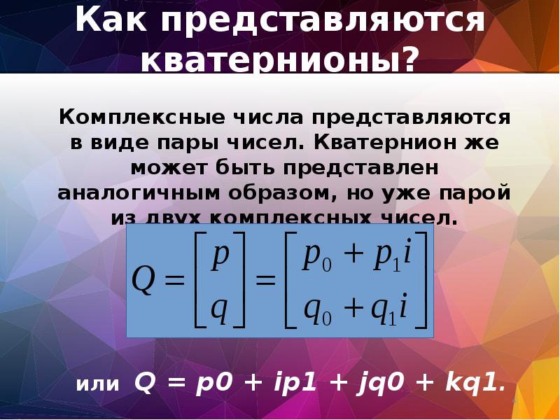 Эти удивительные кватернионы проект