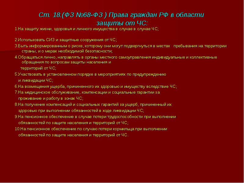 Чрезвычайная ситуация фз 68. ФЗ 68 права. Права человека в случае ЧС. ФЗ 68 презентация. Защита имущества и жизни здоровья личного в случае.