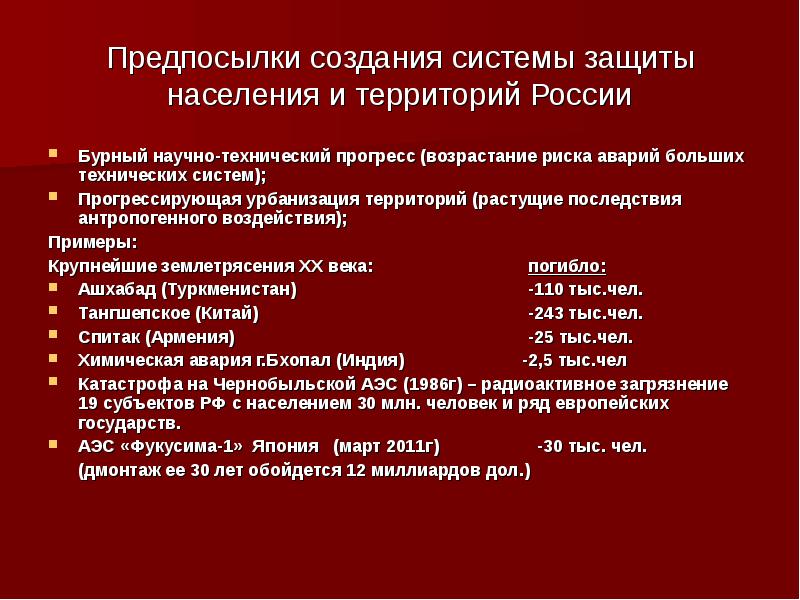 Системы защиты населения. Предпосылки возникновения систем. Плюсы технологического прогресса. Причины перестройки в системе защиты населения от ЧС. Предпосылки возникновения Дальневосточного права.