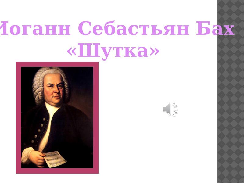 Презентация классическая музыка в современной обработке презентация