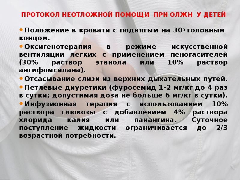 Искусственный режим. Неотложная помощь при ОЛЖН. Алгоритм оказания неотложной помощи при ОЛЖН. Протоколы неотложной помощи. Неотложная помощь при ОЛЖН У детей.