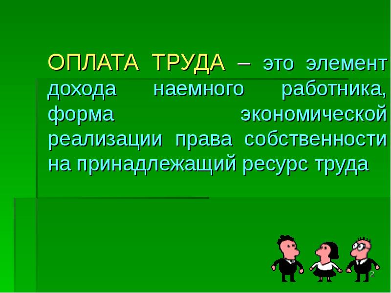 Элемент доходов. Оплата труда.