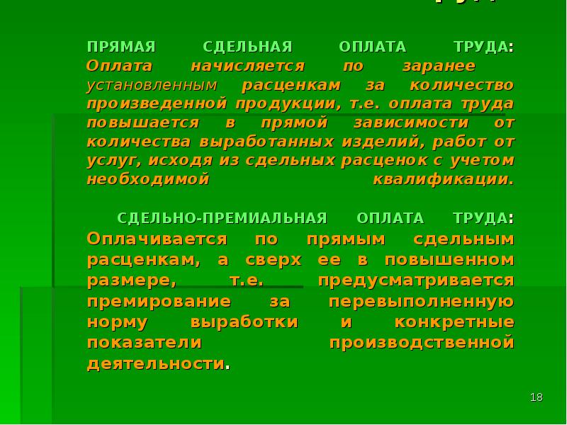 Сдельно прогрессивная оплата труда это