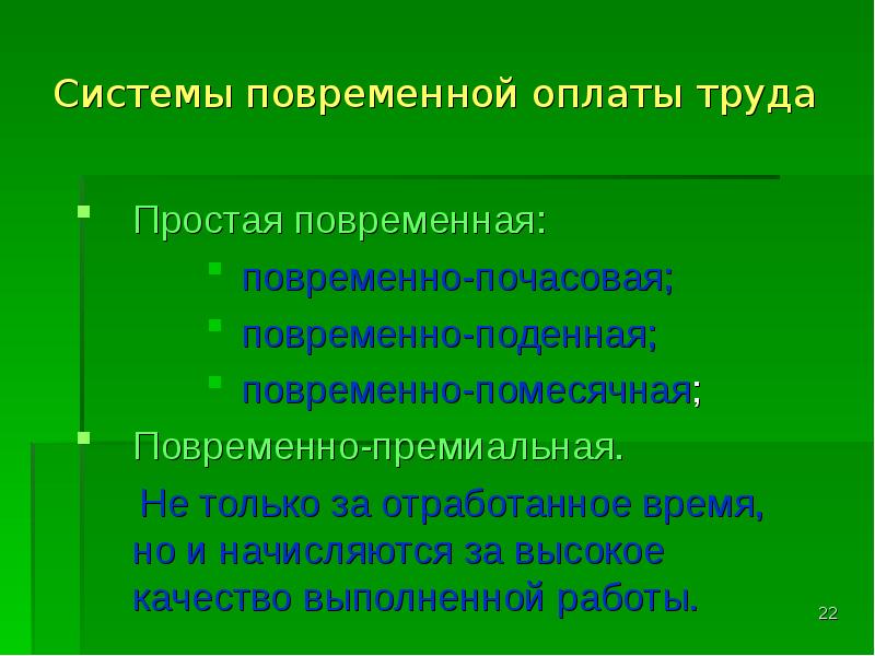 Поденная работа. Поденная система оплаты труда. Поденная оплата труда это. Простая повременная зарплата почасовая, Поденная. Подённая работа значение.