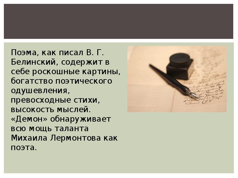 Поэтическое богатство. Белинский о демоне Лермонтова картинки. Поэма демон анализ. Демоническое стихотворение. Дьявол пишет стихи.