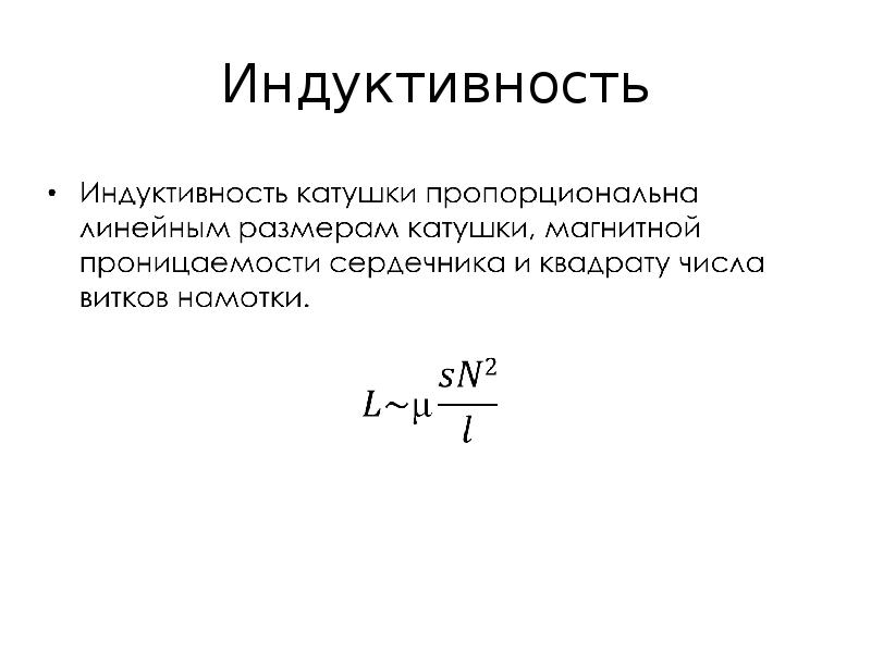 Катушка индуктивности презентация