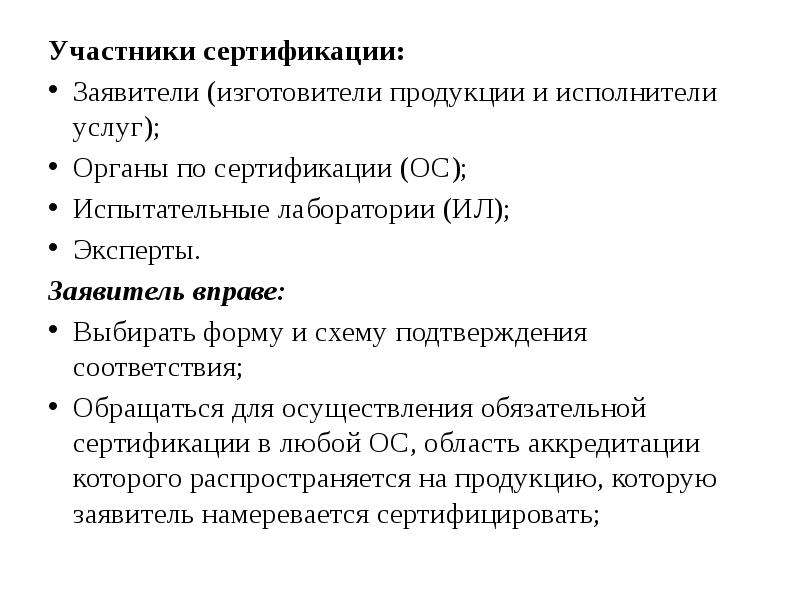 Форму и схему подтверждения соответствия выбирает заявитель заказчик органы по сертификации