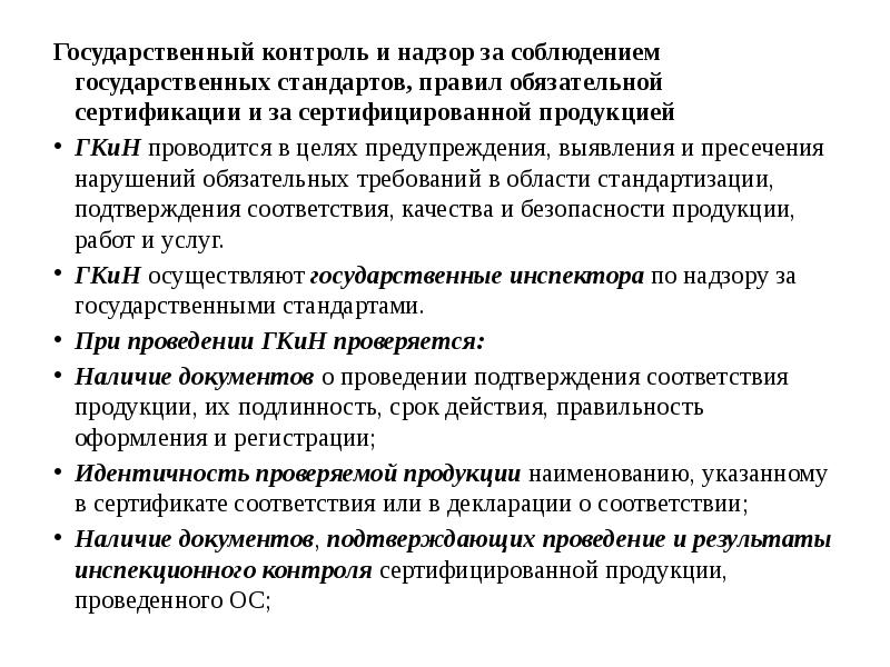 Презентация на тему государственный контроль и надзор за соблюдением требований государственных стандартов