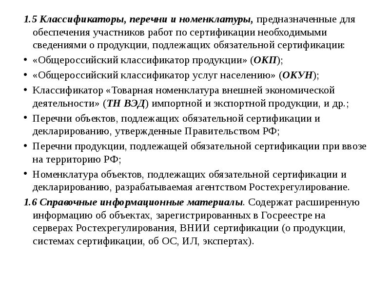 Классификация перечней. Перечень объектов подлежащих обязательной сертификации. Обязательной сертификации номенклатура. Перечни, номенклатуры и классификаторы.. Номенклатура продукции подлежащей обязательной сертификации.