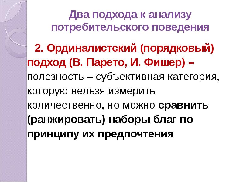 Теория потребителя. Ординалистский подход к анализу потребительского поведения. Порядковый подход к анализу потребительского поведения основан на. Порядковый оридналистический подход. Теория потребительского поведения: ординалистский подход..