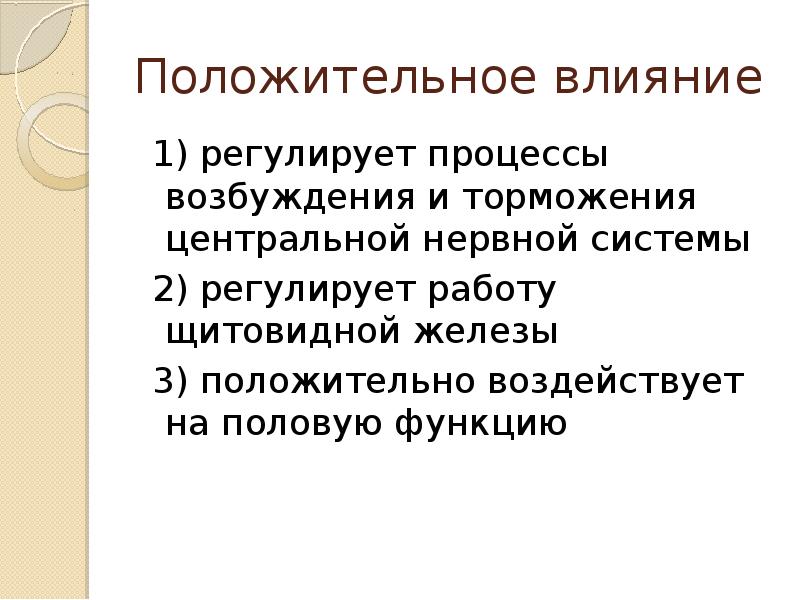 Регулирует процессы. Регулирует процессы возбуждения и торможения ЦНС. Влияние галогенов на организм человека. Галогены воздействия на человека. Влияние на процессы возбуждения в ЦНС...